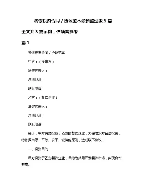 餐饮投资合同／协议范本最新整理版3篇
