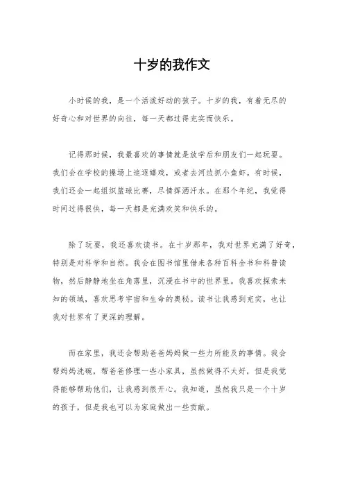 十岁的我作文