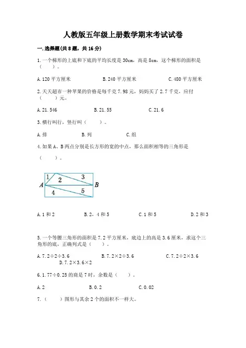 人教版五年级上册数学期末考试试卷附完整答案(名师系列)
