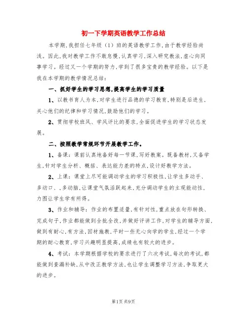 初一下学期英语教学工作总结(3篇)