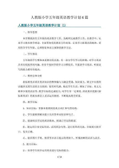 人教版小学五年级英语教学计划6篇