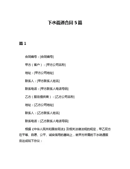 下水疏通合同5篇