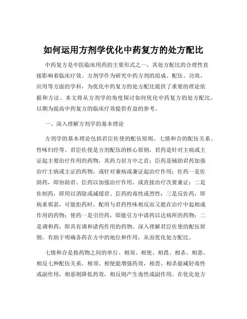 如何运用方剂学优化中药复方的处方配比