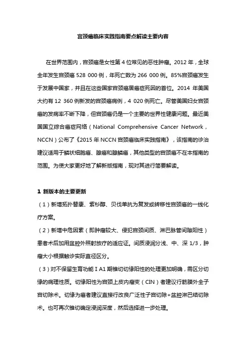 宫颈癌临床实践指南要点解读主要内容