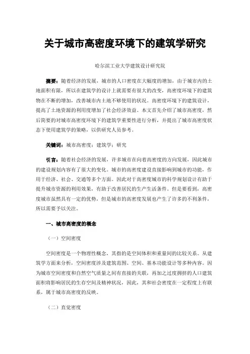 关于城市高密度环境下的建筑学研究