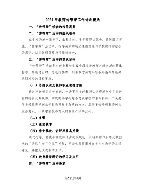 2024年教师传帮带工作计划模版(2篇)