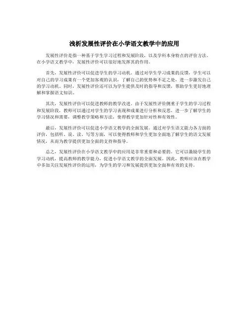 浅析发展性评价在小学语文教学中的应用