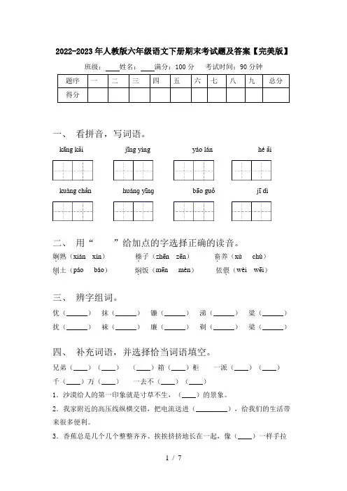 2022-2023年人教版六年级语文下册期末考试题及答案【完美版】