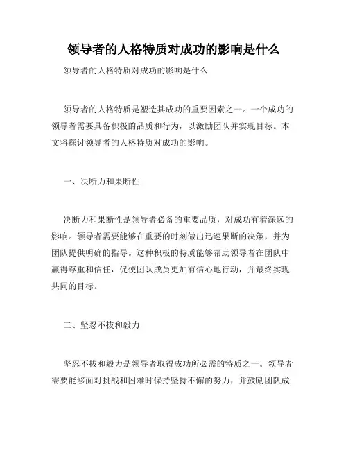 领导者的人格特质对成功的影响是什么 