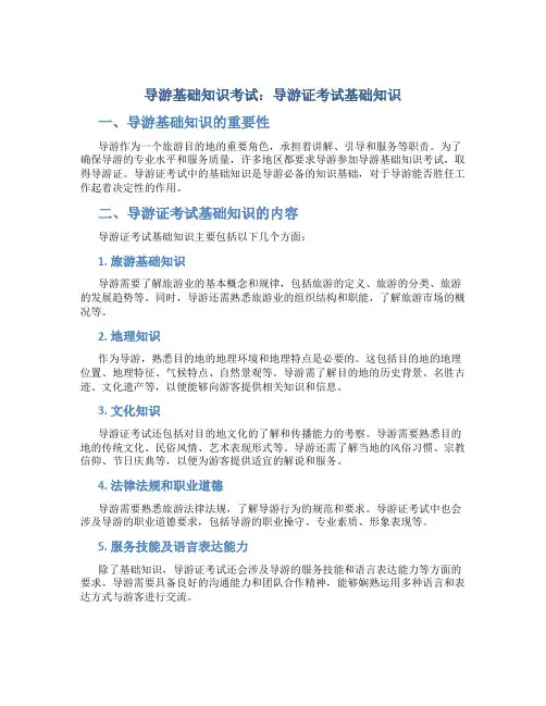 导游基础知识考试 导游证考试基础知识