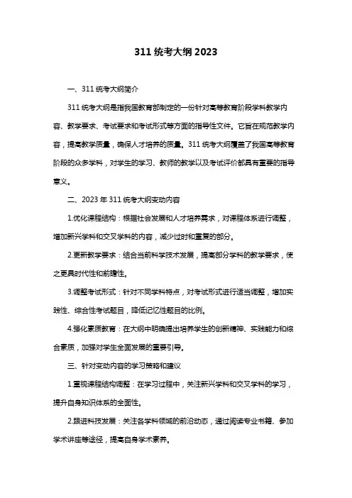 311统考大纲2023