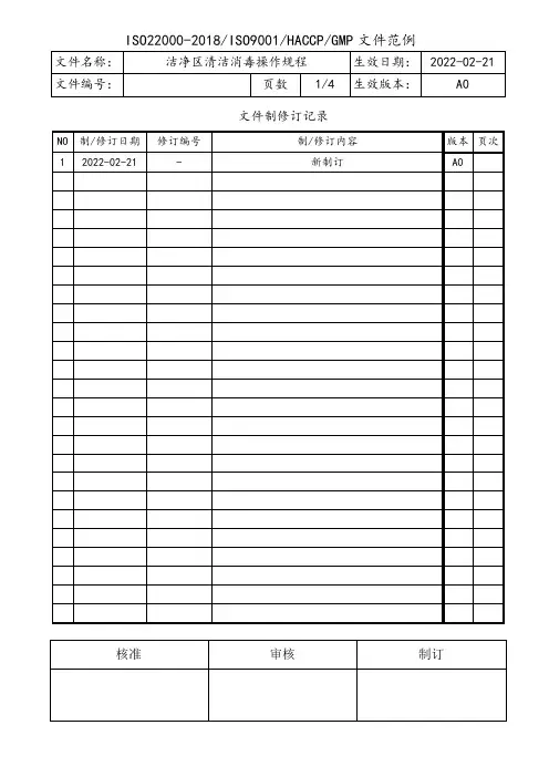 洁净区清洁消毒操作规程