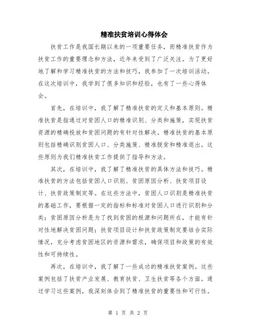 精准扶贫培训心得体会