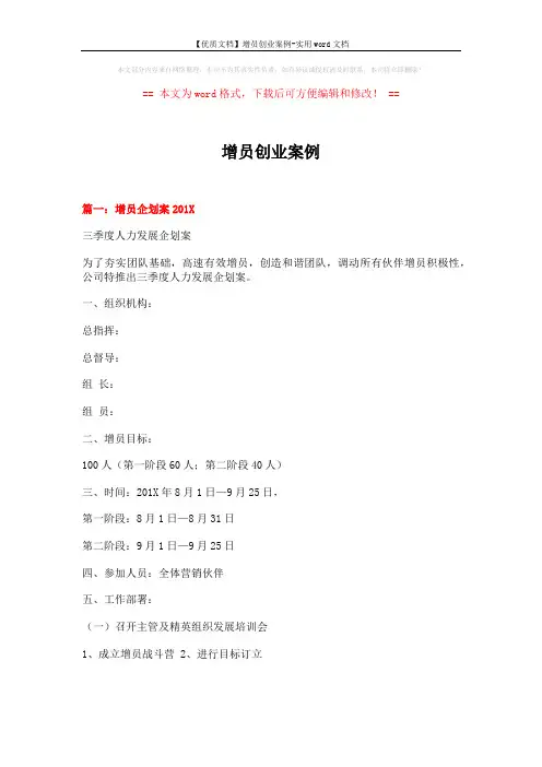 【优质文档】增员创业案例-实用word文档 (6页)