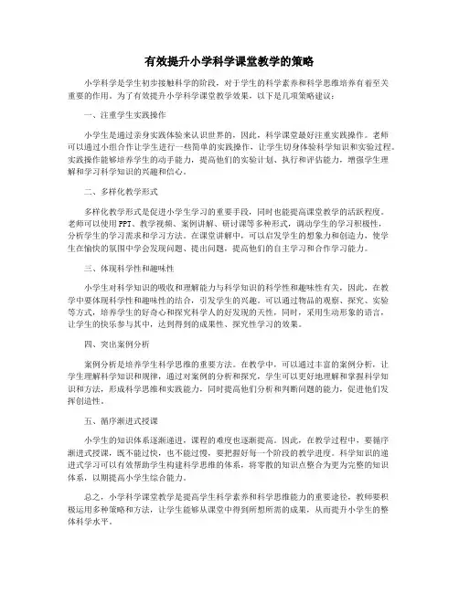 有效提升小学科学课堂教学的策略