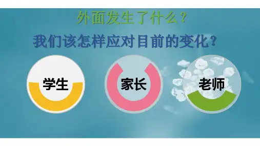 疫情期间家长会.ppt课件