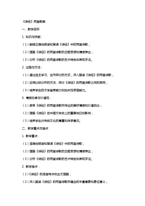 《诗经》两首教案