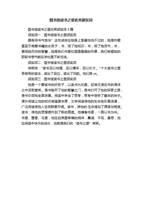 图书馆读书之星优秀颁奖词