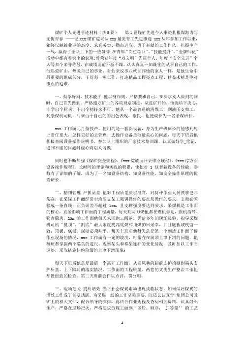 2021年煤矿个人先进事迹材料(共5篇)