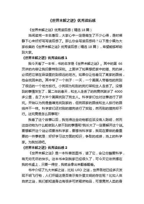《世界未解之谜》优秀读后感（精选18篇）
