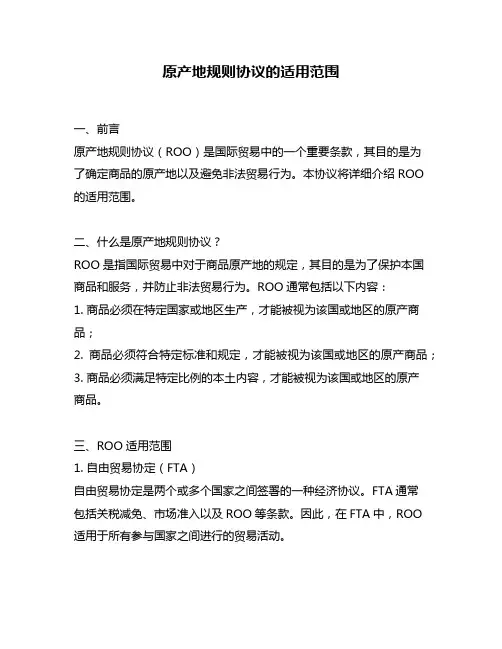 原产地规则协议的适用范围