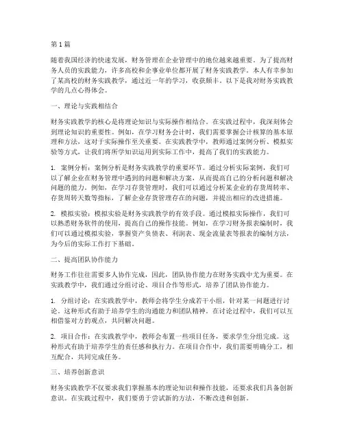 财务实践教学心得(3篇)