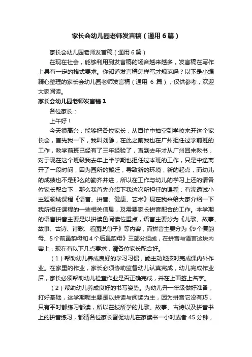 家长会幼儿园老师发言稿（通用6篇）