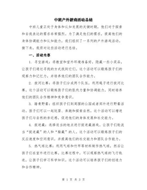 中班户外游戏活动总结