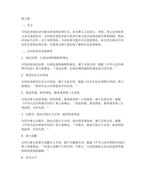 合同内容无效法律后果(3篇)
