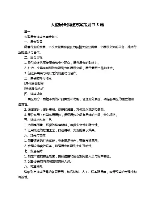 大型展会搭建方案策划书3篇