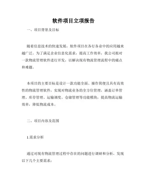 软件项目立项报告