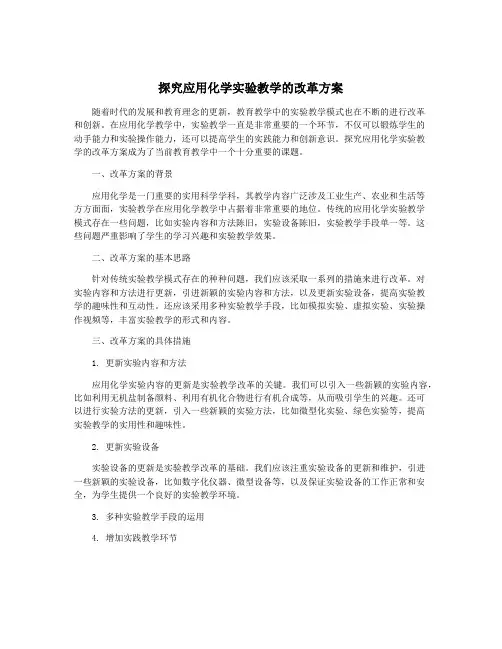 探究应用化学实验教学的改革方案