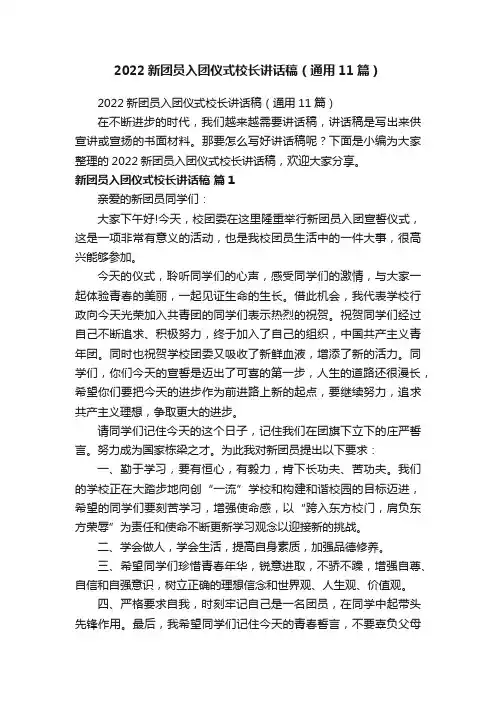 2022新团员入团仪式校长讲话稿（通用11篇）
