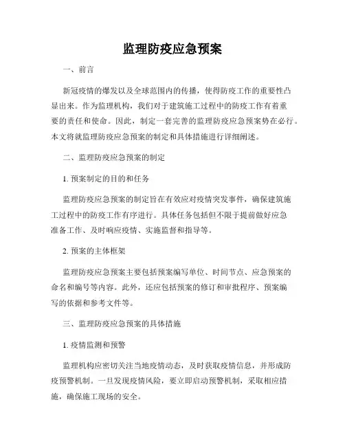 监理防疫应急预案