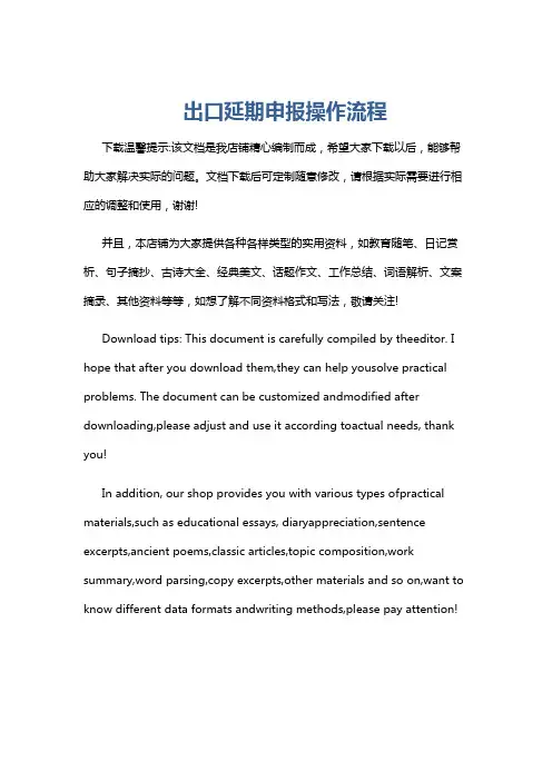 出口延期申报操作流程