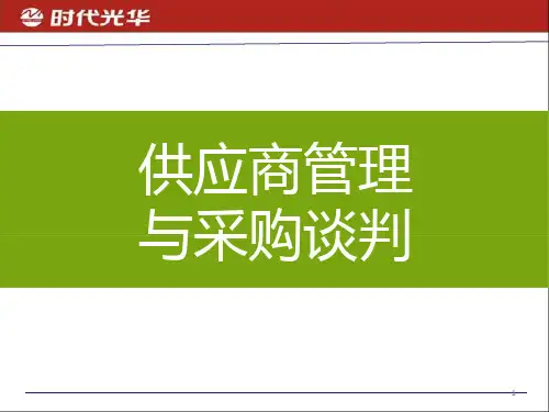 《供应商管理与采购谈判》
