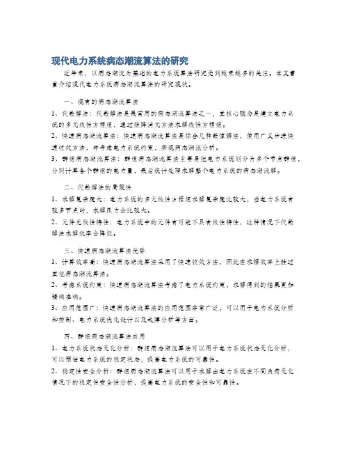 现代电力系统病态潮流算法的研究