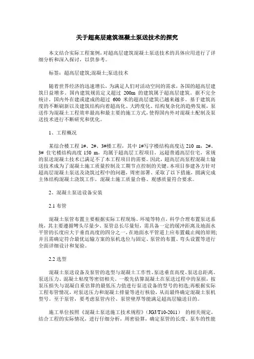 关于超高层建筑混凝土泵送技术的探究