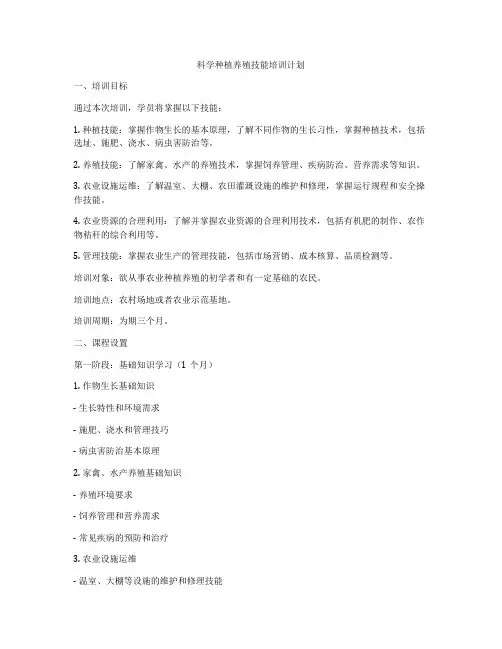 科学种植养殖技能培训计划