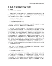 中国小号音乐作品历史回顾