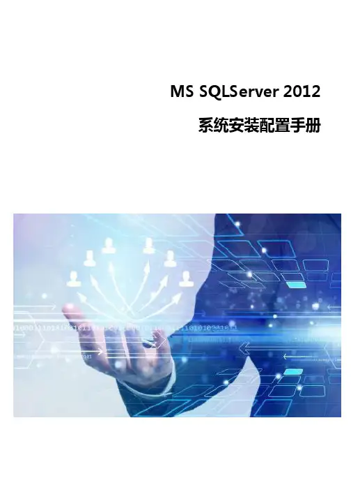 MS SQLServer 2012系统安装配置手册