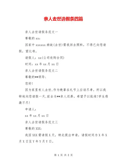亲人去世请假条四篇
