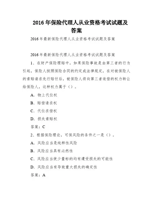 2016年保险代理人从业资格考试试题及答案