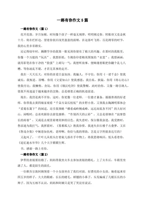 一路有你作文5篇