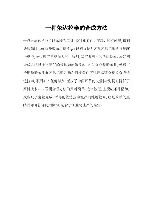 一种依达拉奉的合成方法
