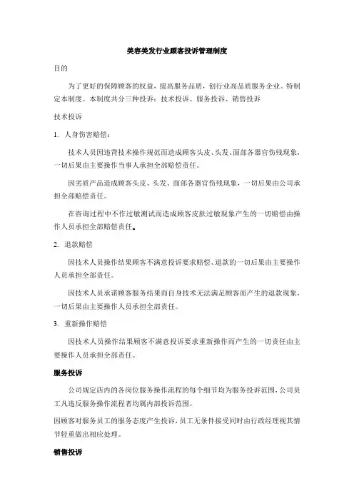 美容美发行业顾客投诉管理制度