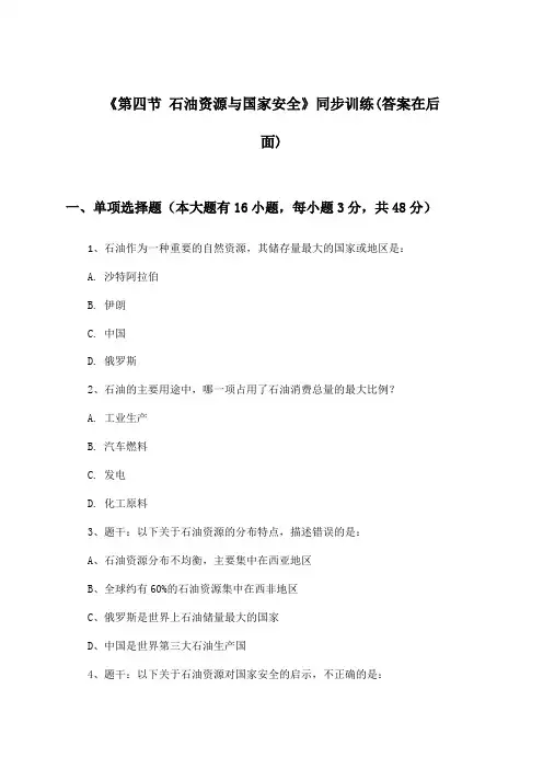 《第四节 石油资源与国家安全》(同步训练)高中地理选择性必修3_湘教版_2024-2025学年