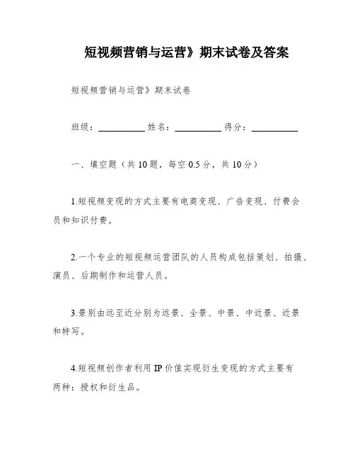 短视频营销与运营》期末试卷及答案