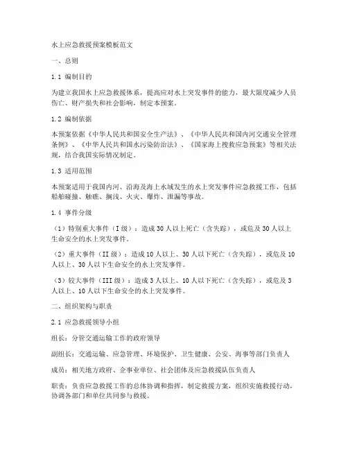 水上应急救援预案模板范文