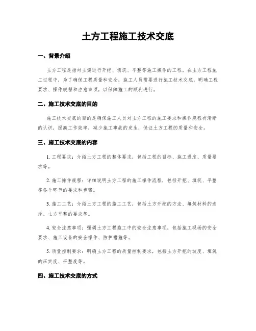 土方工程施工技术交底